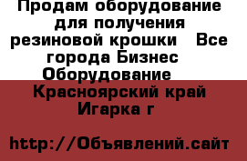 Продам оборудование для получения резиновой крошки - Все города Бизнес » Оборудование   . Красноярский край,Игарка г.